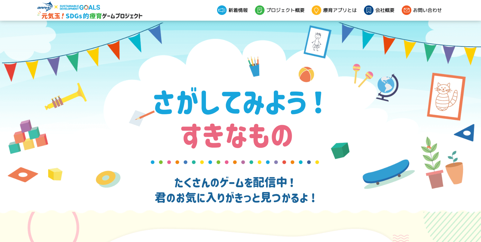 療育向けゲーム開発プロジェクト 元気玉 のポータルサイトが完成しました ガルヒ就労支援サービス合同会社